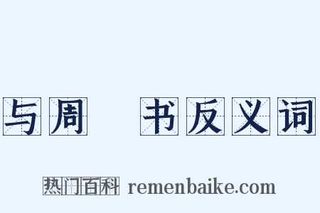 与周颙书反义词是什么意思的图片